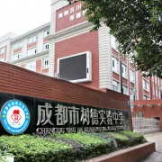 成都市树德实验中学