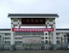 成都市城厢中学校