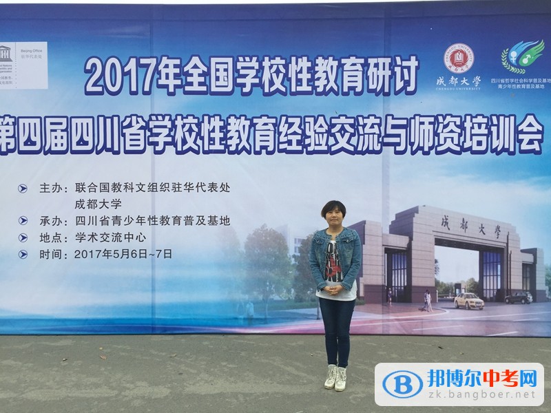 成都市青羊实验中学教师参加2017全国学校性教育研讨会