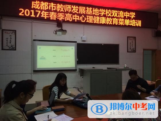 2017成都市教师发展基地学校双流中学高中心理健康教育菜单培训