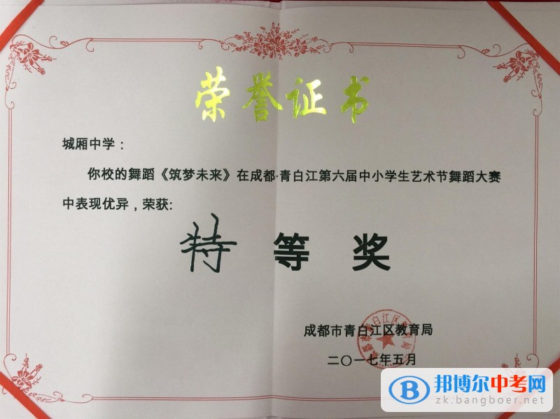 四川省成都市城厢中学斩获2017年青白江区舞蹈大赛第一名、特等奖