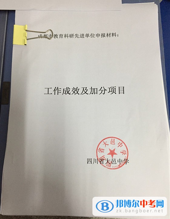 四川省大邑县晋原中学积极争创“成都市教育科研先进单位”  为充分肯定在教育科研工作中做出积极努力并取得优异成绩的学校和单位，推动教育科研持续深入地发展，成都市决定开展2014—2016年度教育科研先进单位评选活动。  大邑中学确立了“以科研为先导”的教育理念，坚持“理论与实践相结合、普及与提高相结合、教育科研与师资培训相结合”的科研方针，由学校科研室负责学校的教育科研管理。学校始终坚持教育科研为教育教学服务，为深化教学改革服务和为繁荣教育发展服务的宗旨，充分发挥“科研兴教”、“科研兴校”和“科研兴师”的作用，全面实施自主教育，扎实推进素质教育，促进教师的专业化发展，提升学校内涵发展的实力，在科研工作的组织开展中提高学校领导干部、教师和学生的素质。  近三年来，学校建立健全各项科研规章制度，以成都市基础教育类重点课题《普通高中学科学困生学习策略指导研究》为龙头，各学科子课题和校级微型课题为抓手，带动全校教师在教中研，在研中不断提升。教研组、备课组每学期有相应的研究专题，研究深入有效。学校利用每年一次的教育教学研讨周集中开展研究，通过研讨课、教师论坛、论文交流等多种形式进行全校性研究活动。学校还通过组建研培班、研修班，定期开展科研培训等促进教师专业成长。  近年来，我校教师的研究意识不断增强，教育观念和行为发生了积极变化，教研教改成取得了较好成绩，教学效益有了较大提升，连续四年被评为“大邑县教育科研先进学校”。