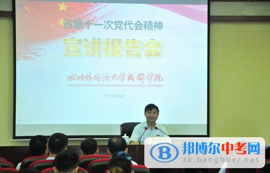 四川省外语学院成都外国语学校举行学习贯彻省第十一次党代会精神宣讲报告会