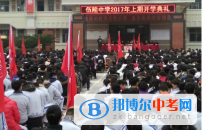 资阳市雁江区伍隍镇中学