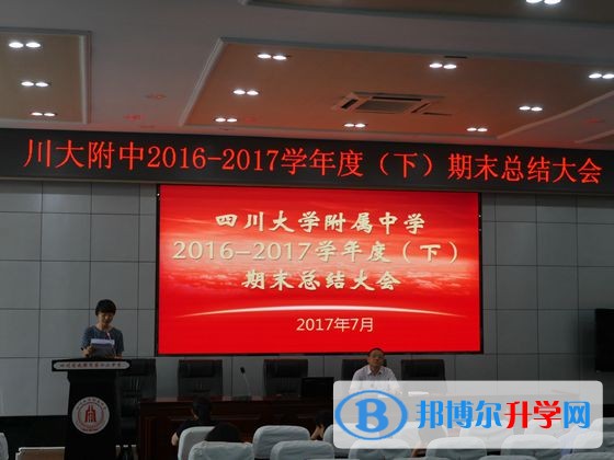 川大附中召开2016—2017学年度期末工作总结大会