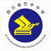 四川省巴中中学