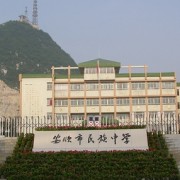 安顺市民族中学