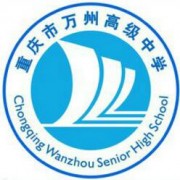 重庆市万州高级中学