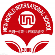 贵阳一中新世界国际学校