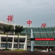 深圳红岭中学高中部国际班