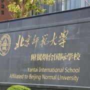 北京师范大学附属烟台国际学校