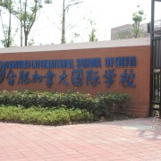 合肥高新中加学校