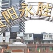 贵阳永胜学校