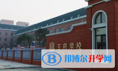 王府学校运城校区网站网址 