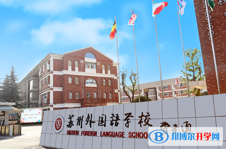 苏州外国语学校初中部2020年招生简章