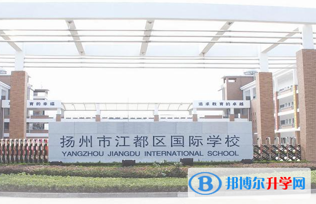 江都国际学校初中部怎么样、好不好