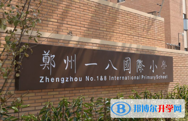 郑州一八国际小学2020年招生简章