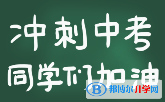  2020年邵通中考志愿如何填写