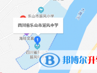 乐山市延风中学地址在哪里