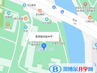 贵州省实验中学地址在哪里