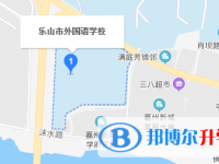 乐山市外国语学校地址在哪里