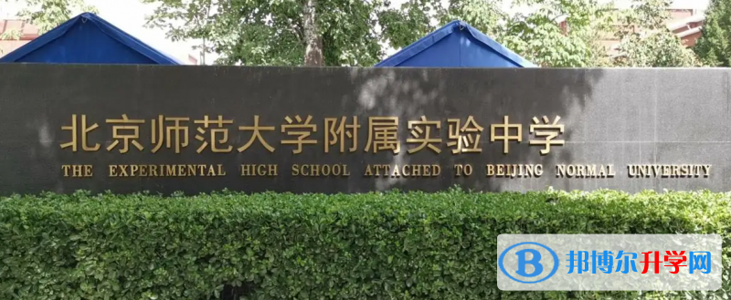  北京师范大学附属实验中学国际部怎么样