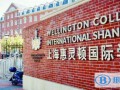 上海惠灵顿国际学校2023年报名时间