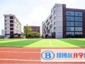 上海长宁国际学校2023年报名时间