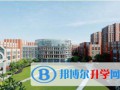 华东师范大学第二附属中学国际部紫竹校区2023年入学条件