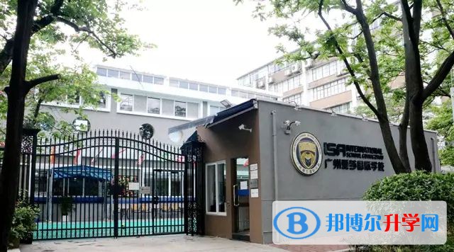 广州爱莎国际学校2023年报名时间