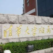 清华大学附属中学