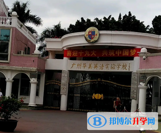 广州华美英语实验学校怎么样