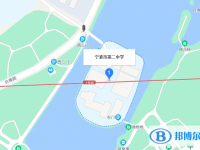 宁波市第二中学地址在哪里