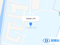 宁波市第三中学地址在哪里