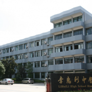 宁波市李惠利中学