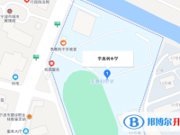 宁波市李惠利中学地址在哪里