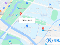 浙江省宁波中学地址在哪里