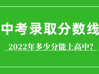 鄂尔多斯2022中考分数线（鄂尔多斯中考）