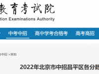 北京昌平区2022中考一分一段人数