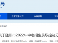 随州市中考2022录取分数线