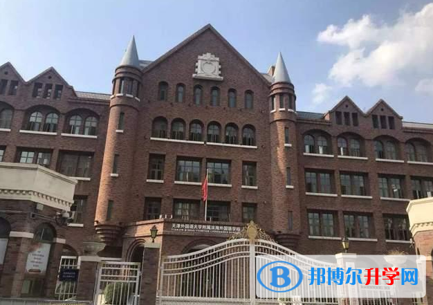 天津外国语大学附属外国语学校国际部2023年报名时间