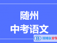 2024随州市中考语文满分是多少？