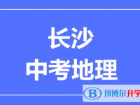 2024长沙中考地理满分是多少？