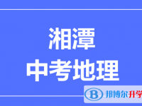 2024湘潭中考地理满分是多少？