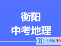 2024衡阳中考地理满分是多少？