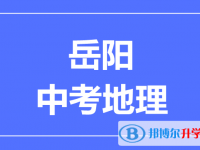 2024岳阳中考地理满分是多少？