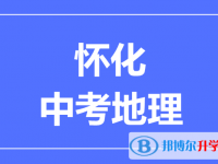 2024怀化中考地理满分是多少？