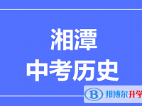 2024湘潭市中考历史满分是多少？