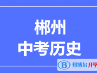 2024郴州市中考历史满分是多少？