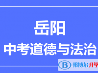 2024岳阳市中考道德与法制满分是多少？